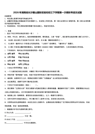 2026年湖南省长沙麓山国际实验校初三下学期第一次模拟考语文试题含解析
