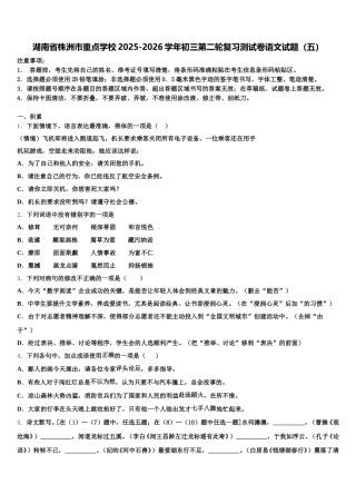 湖南省株洲市重点学校2025-2026学年初三第二轮复习测试卷语文试题（五）含解析