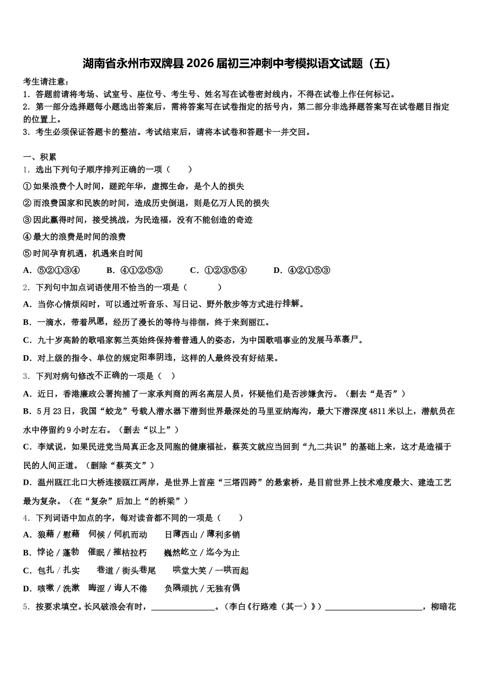 湖南省永州市双牌县2026届初三冲刺中考模拟语文试题（五）含解析_第1页