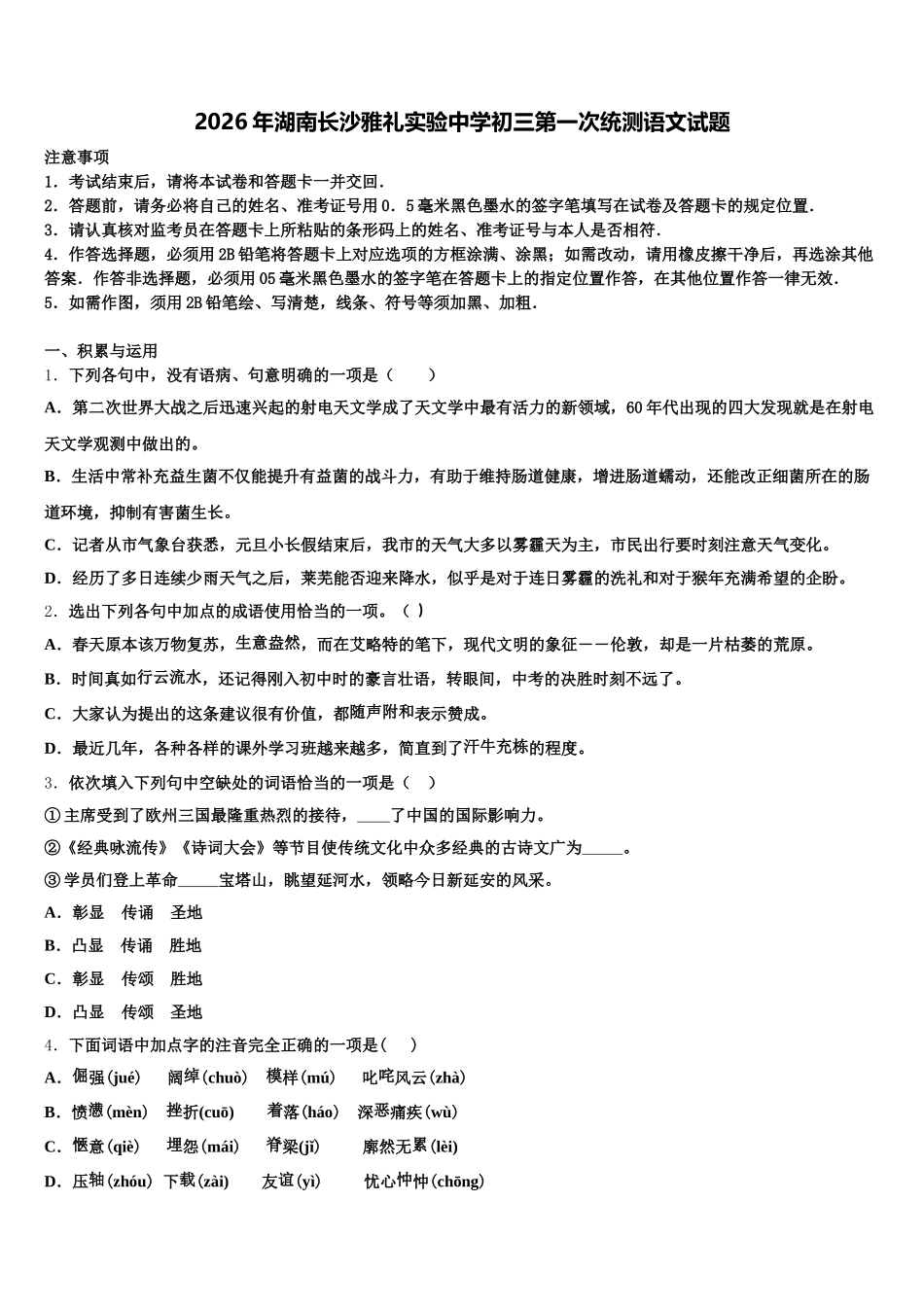 2026年湖南长沙雅礼实验中学初三第一次统测语文试题含解析_第1页