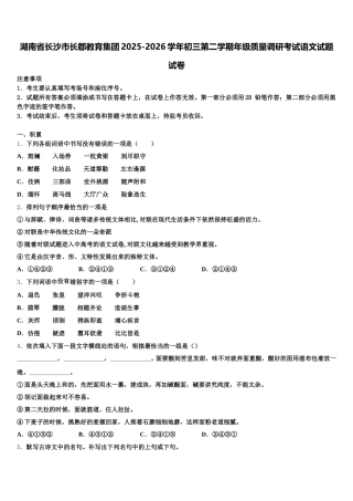 湖南省长沙市长郡教育集团2025-2026学年初三第二学期年级质量调研考试语文试题试卷含解析