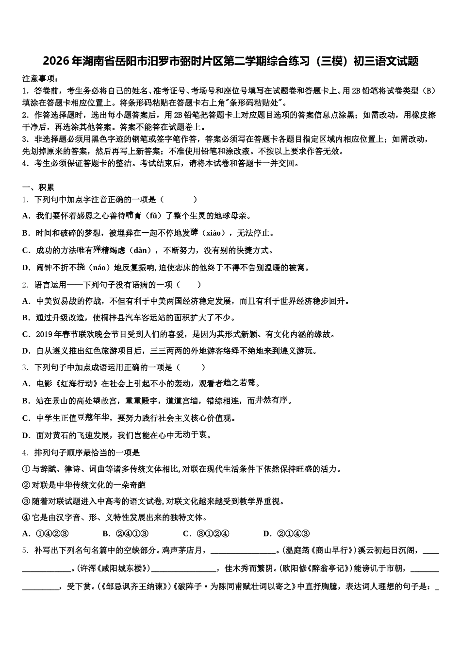 2026年湖南省岳阳市汨罗市弼时片区第二学期综合练习（三模）初三语文试题含解析_第1页