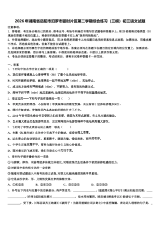 2026年湖南省岳阳市汨罗市弼时片区第二学期综合练习（三模）初三语文试题含解析
