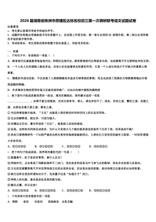 2026届湖南省株洲市荷塘区达标名校初三第一次调研联考语文试题试卷含解析