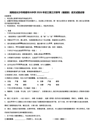 湖南省长沙市明德华兴中学2026年初三第三次联考（福建版）语文试题试卷含解析