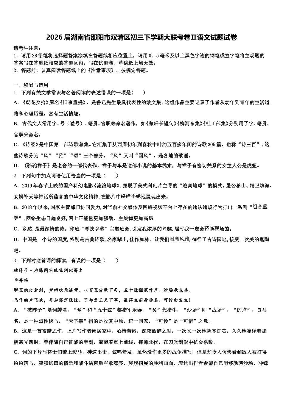 2026届湖南省邵阳市双清区初三下学期大联考卷Ⅱ语文试题试卷含解析_第1页