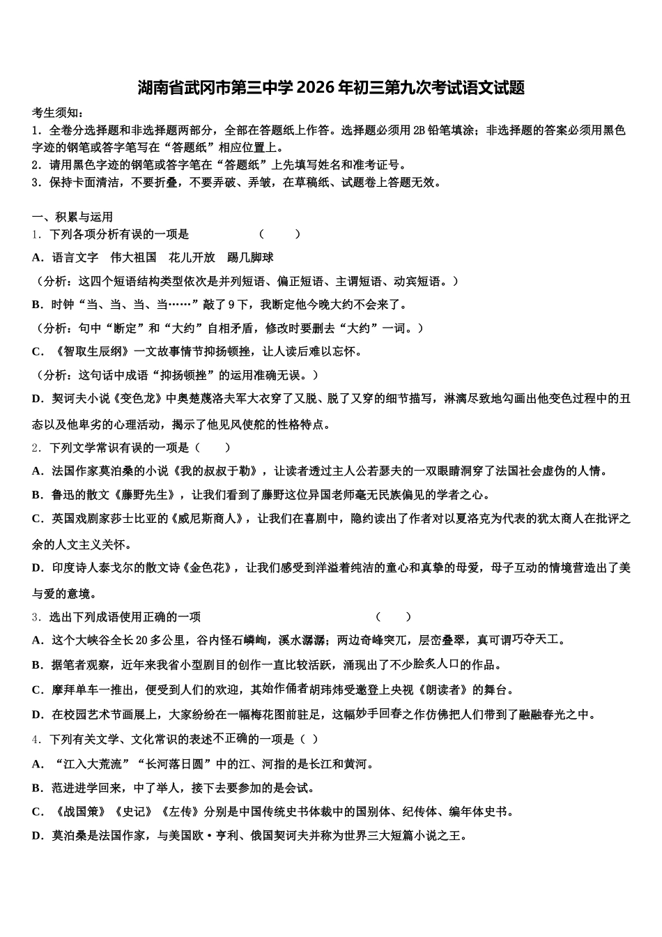 湖南省武冈市第三中学2026年初三第九次考试语文试题含解析_第1页