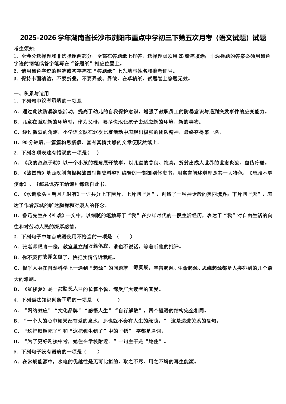 2025-2026学年湖南省长沙市浏阳市重点中学初三下第五次月考（语文试题）试题含解析_第1页