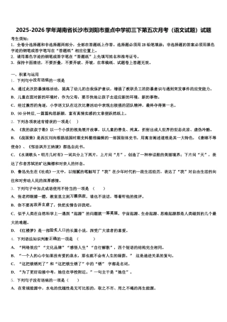 2025-2026学年湖南省长沙市浏阳市重点中学初三下第五次月考（语文试题）试题含解析