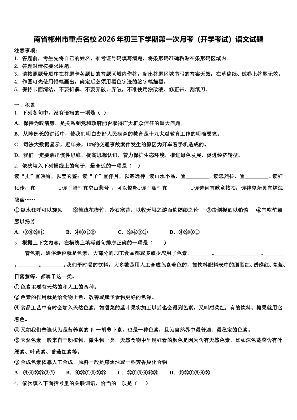 南省郴州市重点名校2026年初三下学期第一次月考（开学考试）语文试题含解析_第1页