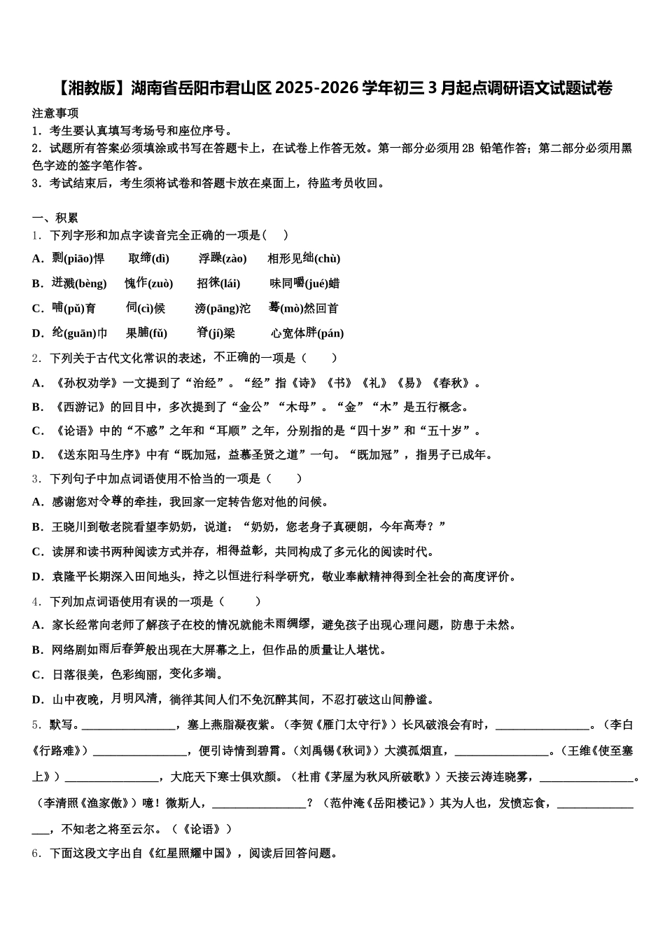 【湘教版】湖南省岳阳市君山区2025-2026学年初三3月起点调研语文试题试卷含解析_第1页