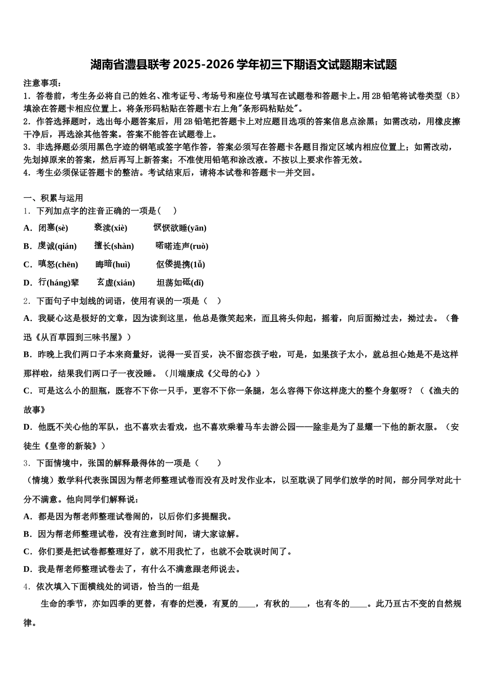 湖南省澧县联考2025-2026学年初三下期语文试题期末试题含解析_第1页