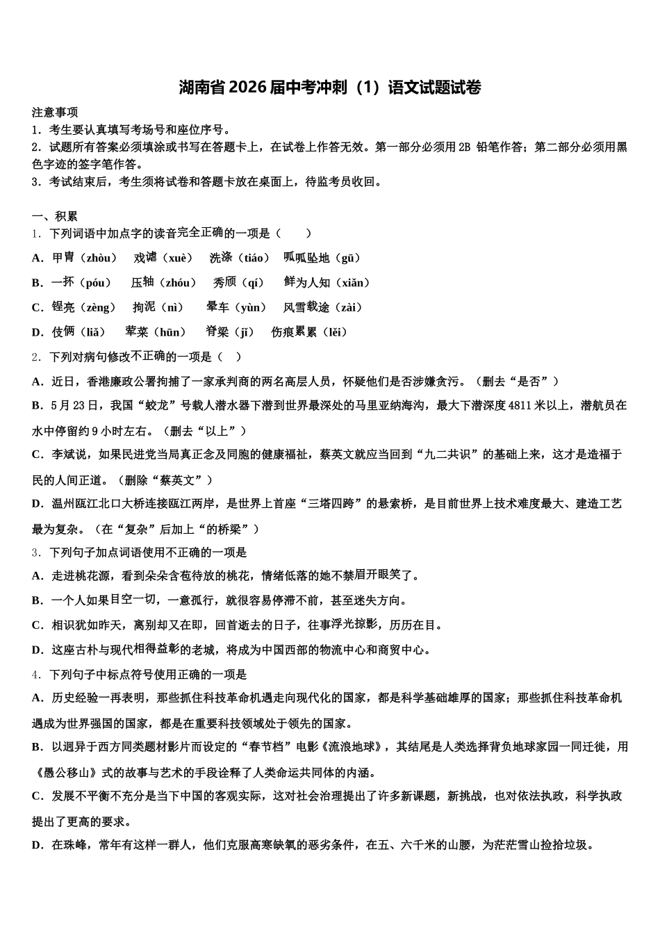 湖南省2026届中考冲刺（1）语文试题试卷含解析_第1页