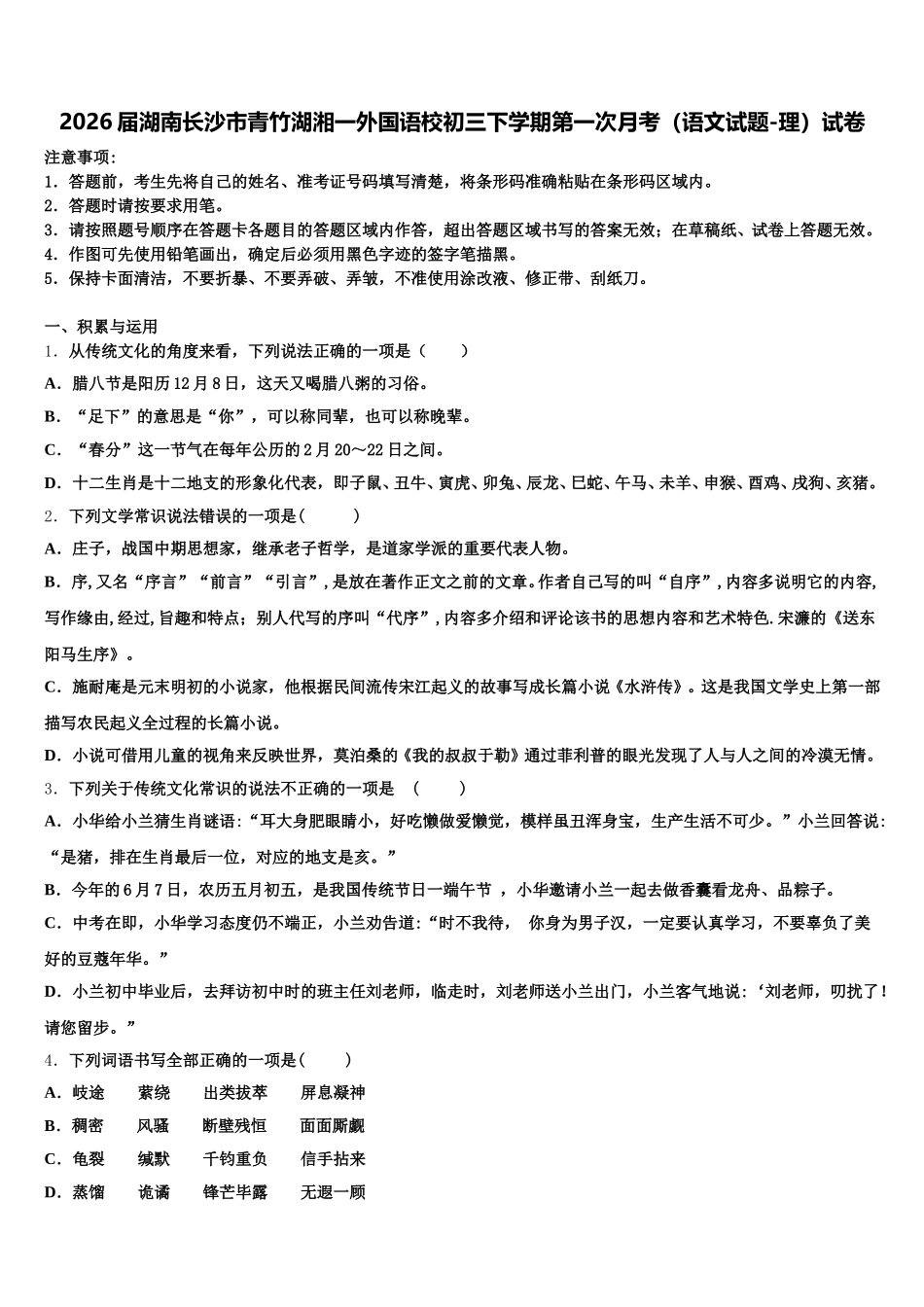 2026届湖南长沙市青竹湖湘一外国语校初三下学期第一次月考（语文试题-理）试卷含解析_第1页