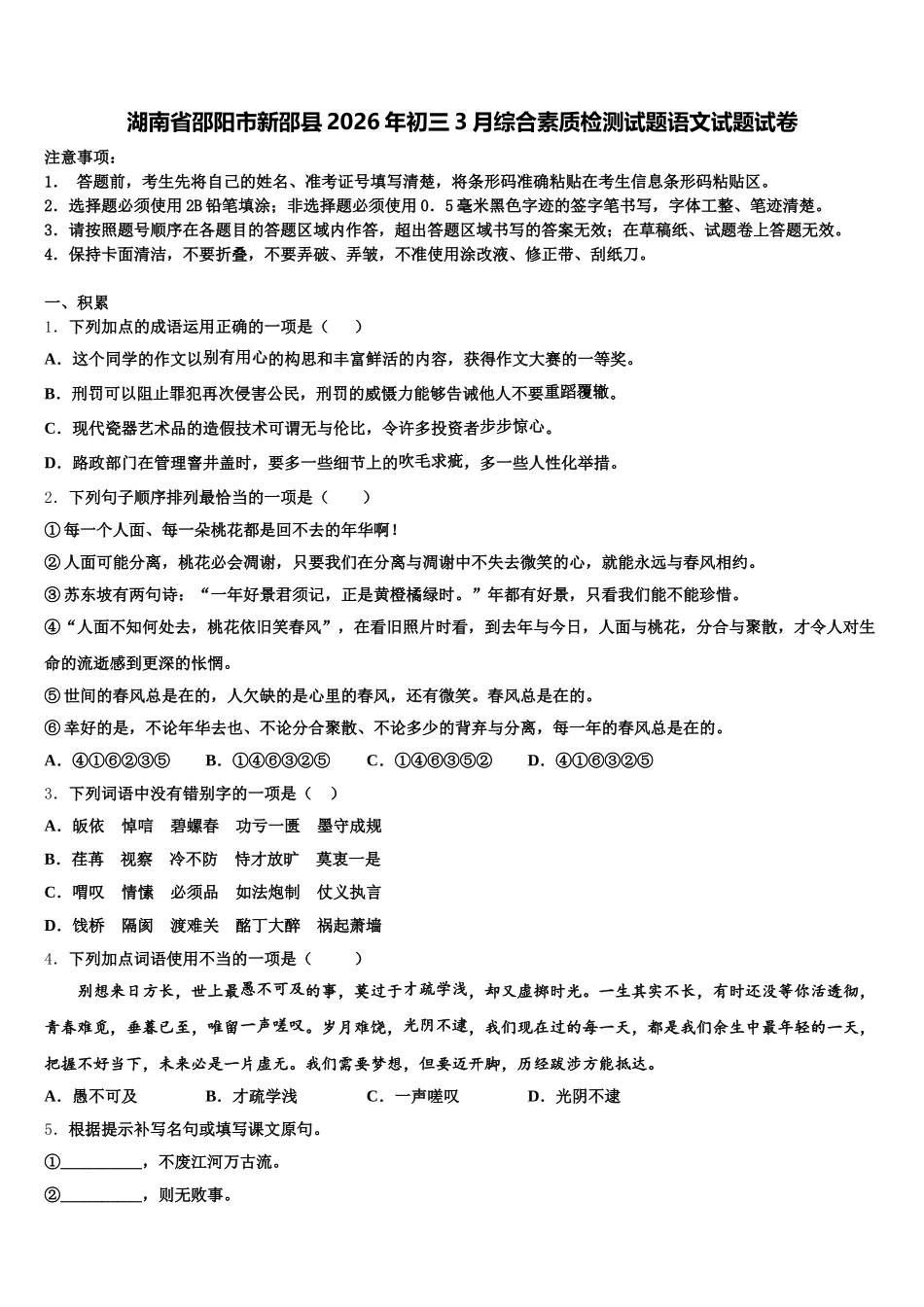 湖南省邵阳市新邵县2026年初三3月综合素质检测试题语文试题试卷含解析_第1页