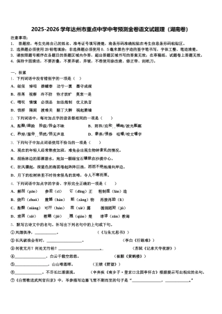 2025-2026学年达州市重点中学中考预测金卷语文试题理（湖南卷）含解析