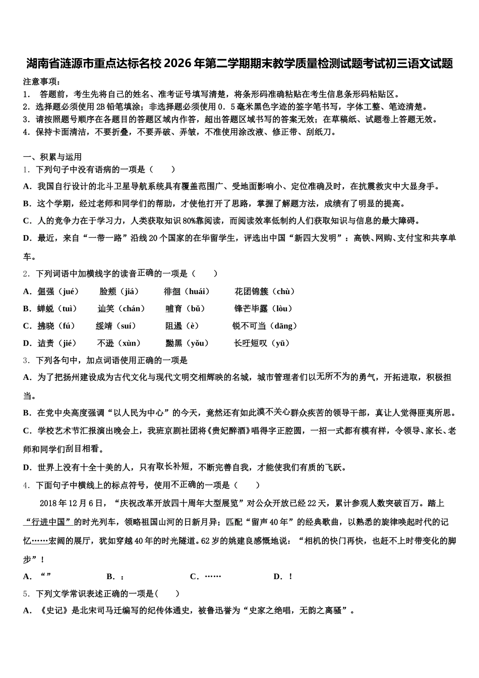 湖南省涟源市重点达标名校2026年第二学期期末教学质量检测试题考试初三语文试题含解析_第1页