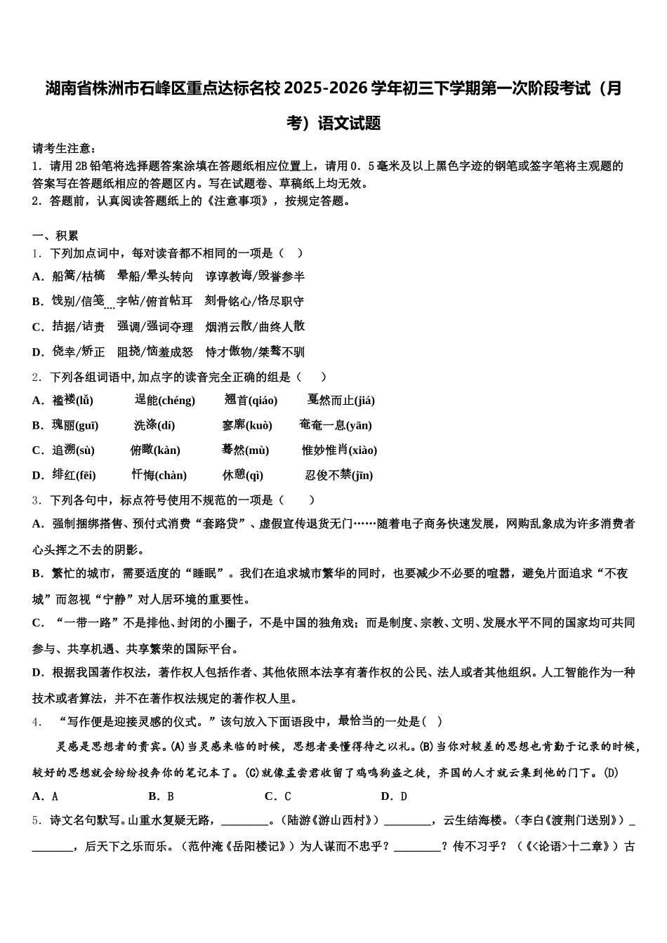 湖南省株洲市石峰区重点达标名校2025-2026学年初三下学期第一次阶段考试（月考）语文试题含解析_第1页