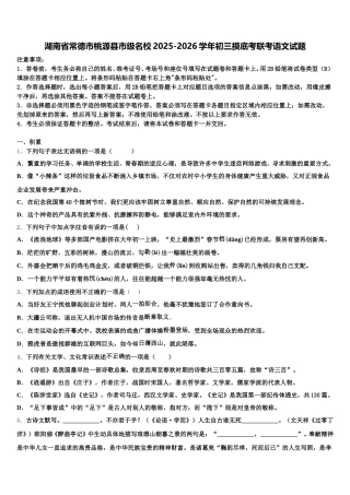 湖南省常德市桃源县市级名校2025-2026学年初三摸底考联考语文试题含解析
