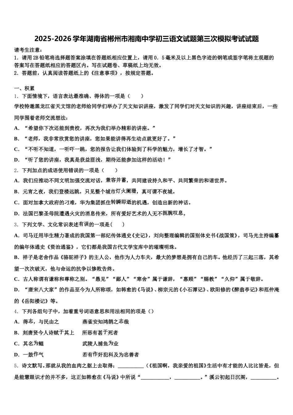 2025-2026学年湖南省郴州市湘南中学初三语文试题第三次模拟考试试题含解析_第1页