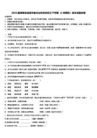2026届湖南省涟源市重点达标名校初三下学期（4月模拟）语文试题试卷含解析