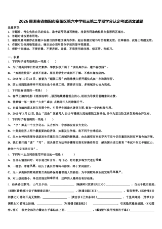 2026届湖南省益阳市资阳区第六中学初三第二学期学分认定考试语文试题含解析
