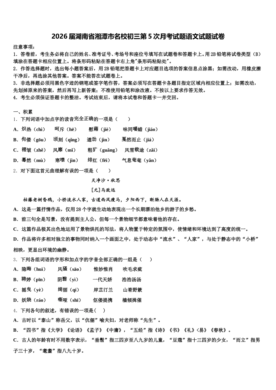 2026届湖南省湘潭市名校初三第5次月考试题语文试题试卷含解析_第1页