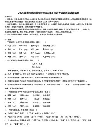 2026届湖南省湘潭市名校初三第5次月考试题语文试题试卷含解析