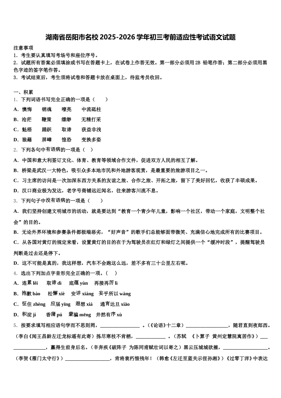 湖南省岳阳市名校2025-2026学年初三考前适应性考试语文试题含解析_第1页