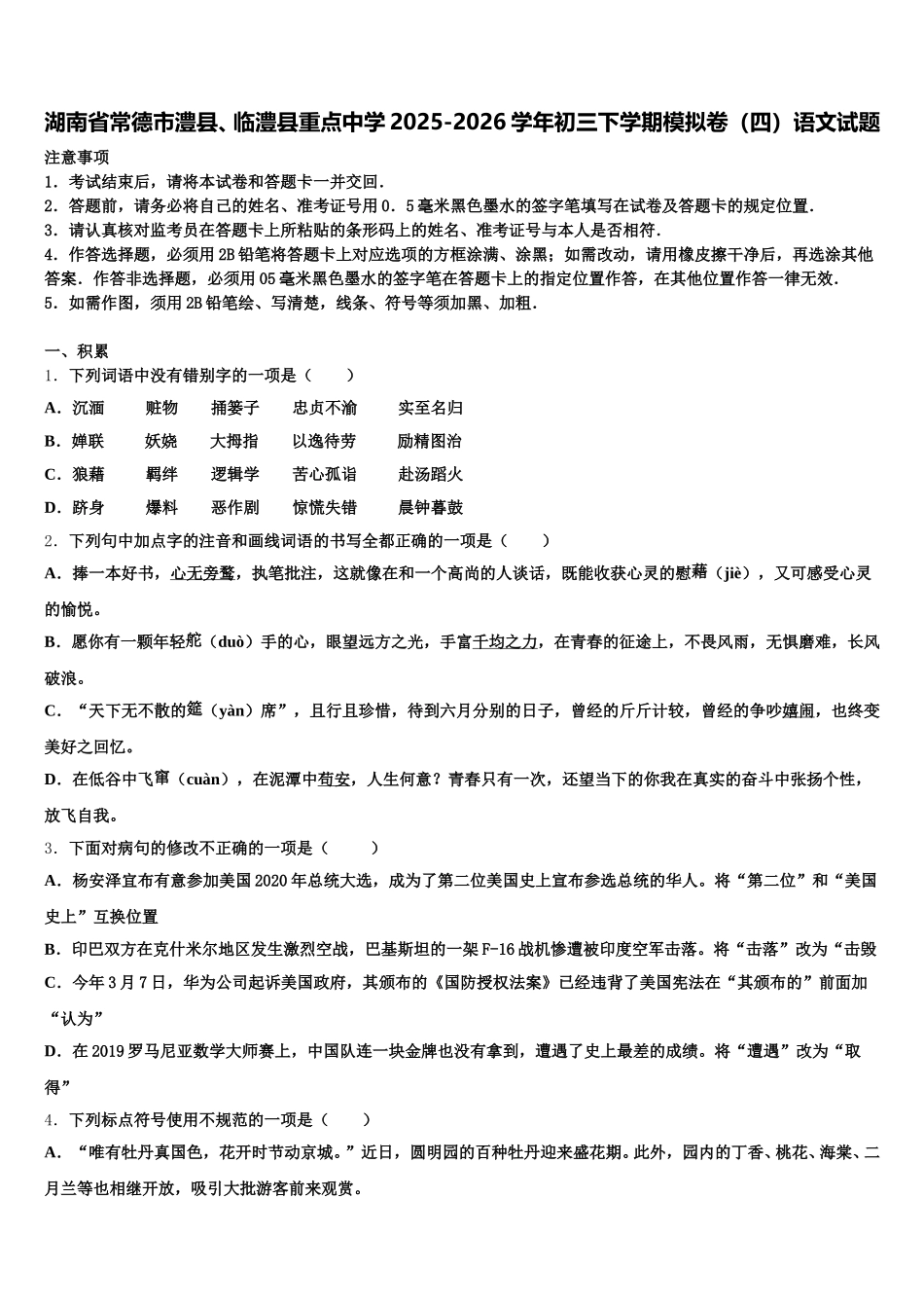 湖南省常德市澧县、临澧县重点中学2025-2026学年初三下学期模拟卷（四）语文试题含解析_第1页