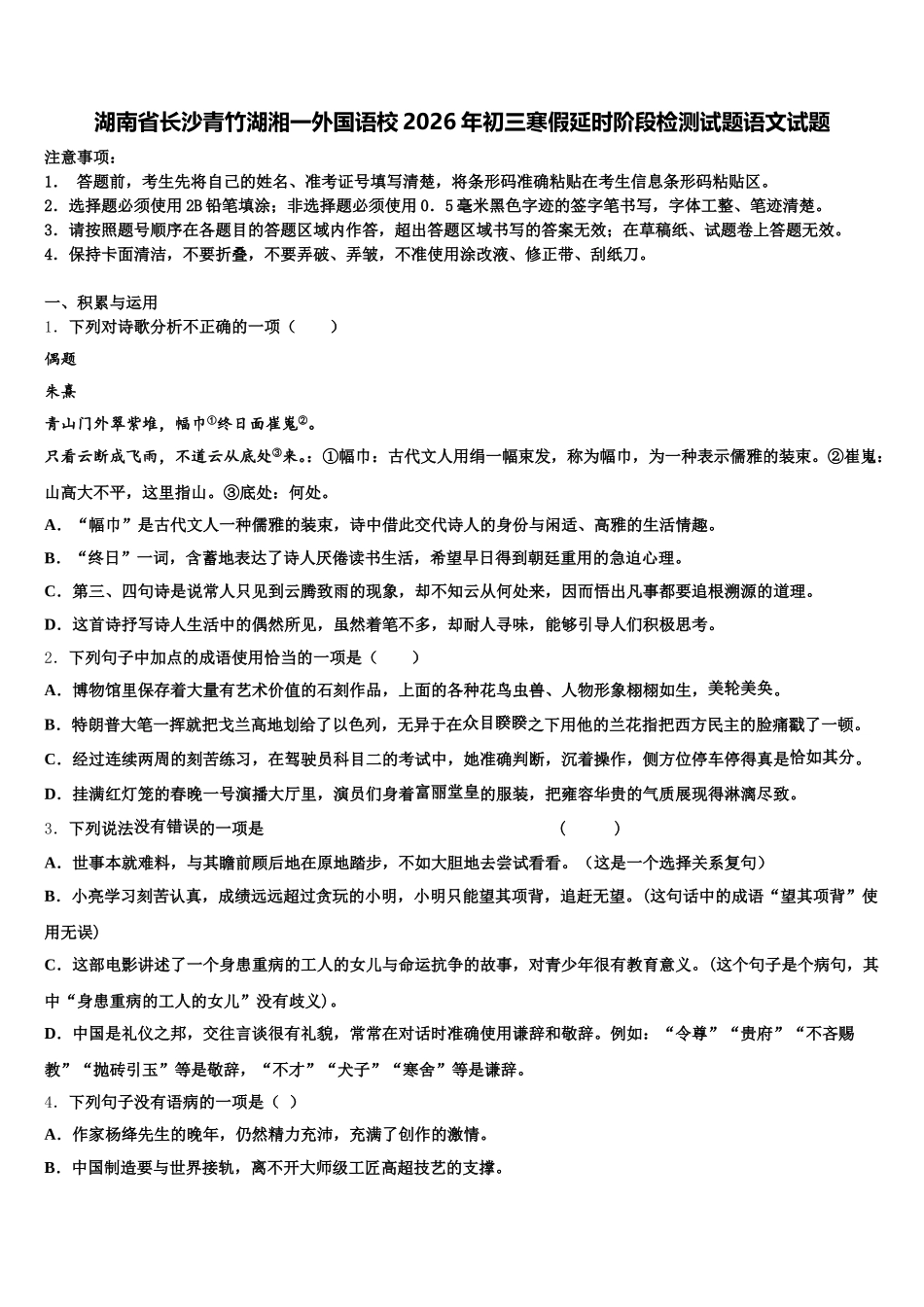 湖南省长沙青竹湖湘一外国语校2026年初三寒假延时阶段检测试题语文试题含解析_第1页