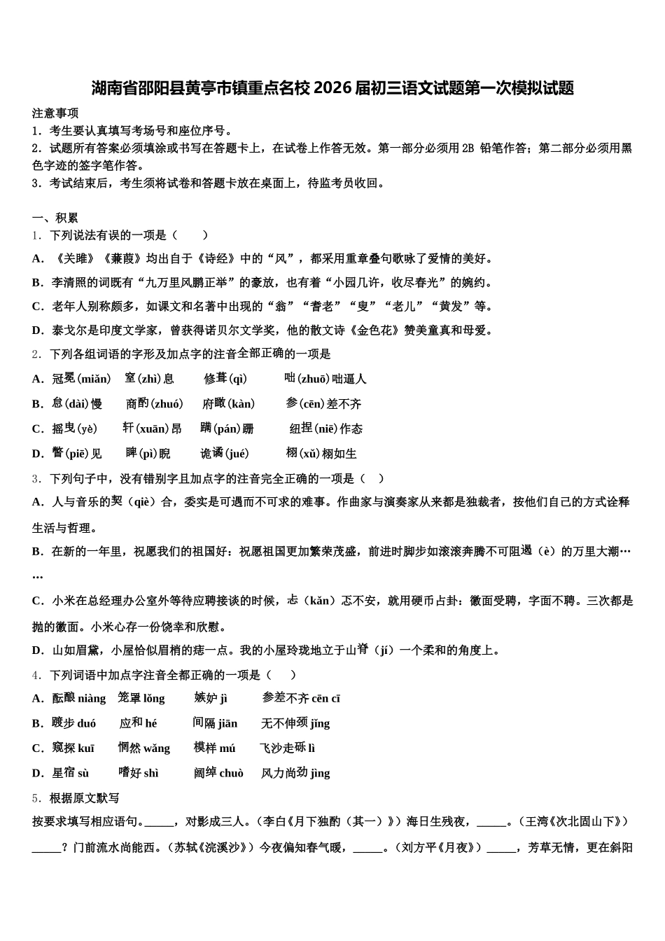 湖南省邵阳县黄亭市镇重点名校2026届初三语文试题第一次模拟试题含解析_第1页