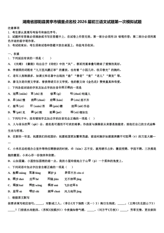 湖南省邵阳县黄亭市镇重点名校2026届初三语文试题第一次模拟试题含解析