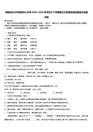 湖南省长沙市明德天心中学2025-2026学年初三下学期第五次质量检测试题语文试题试卷含解析