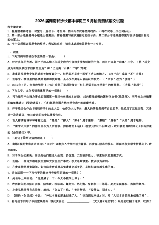 2026届湖南长沙长郡中学初三5月抽测测试语文试题含解析