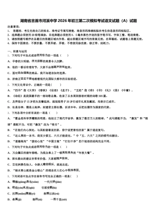 湖南省吉首市河溪中学2026年初三第二次模拟考试语文试题（A）试题含解析