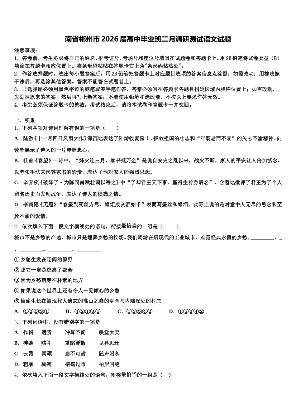 南省郴州市2026届高中毕业班二月调研测试语文试题含解析_第1页