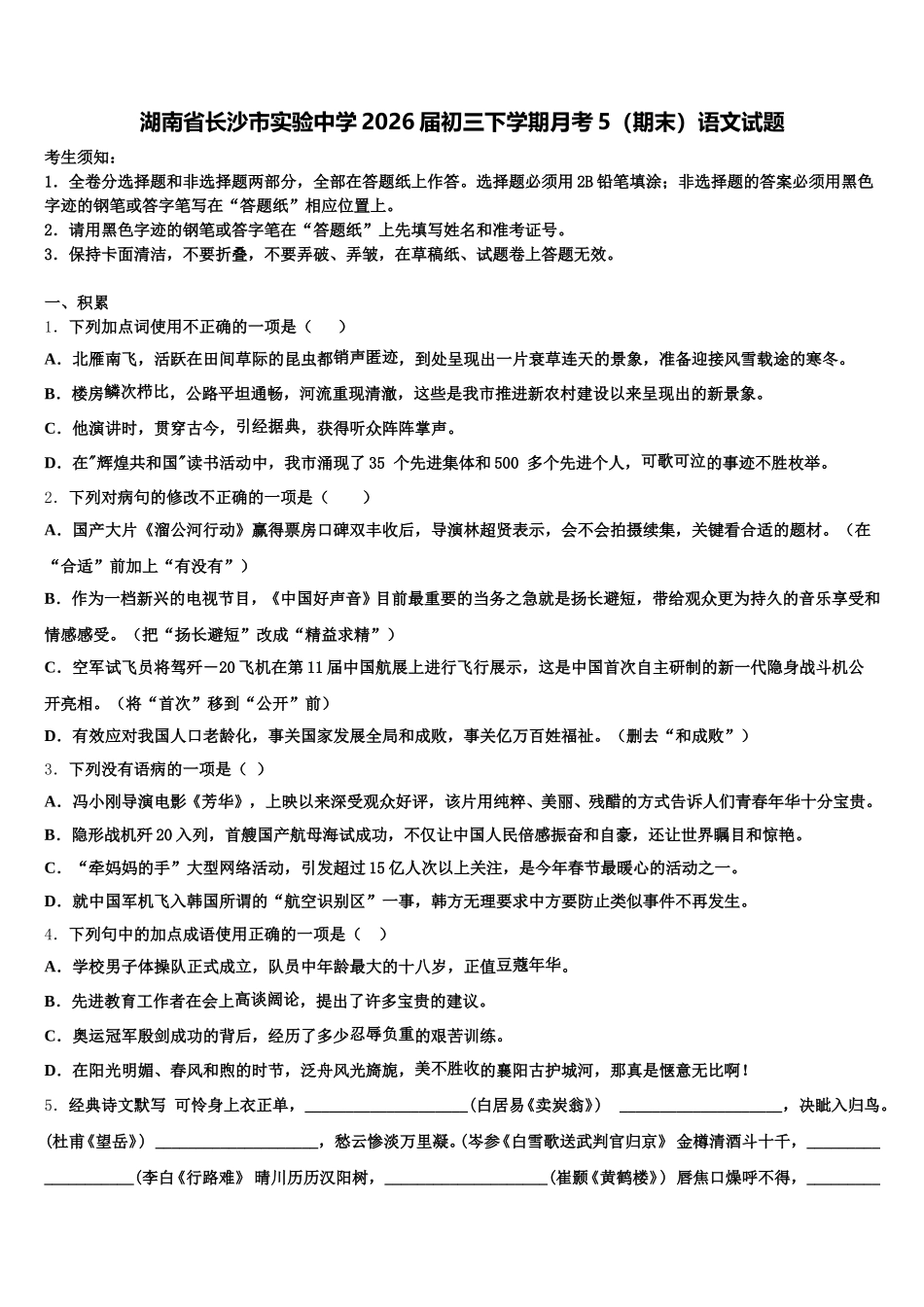 湖南省长沙市实验中学2026届初三下学期月考5（期末）语文试题含解析_第1页