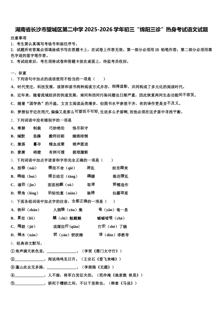 湖南省长沙市望城区第二中学2025-2026学年初三“绵阳三诊”热身考试语文试题含解析_第1页