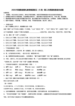 2026年湖南省雅礼教育集团初三（5月）第二次质量检查语文试题含解析