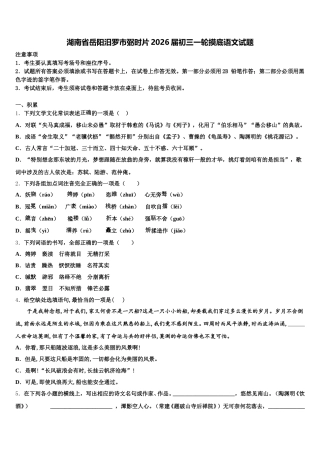 湖南省岳阳汨罗市弼时片2026届初三一轮摸底语文试题含解析