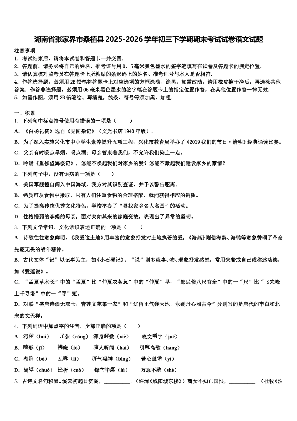 湖南省张家界市桑植县2025-2026学年初三下学期期末考试试卷语文试题含解析_第1页