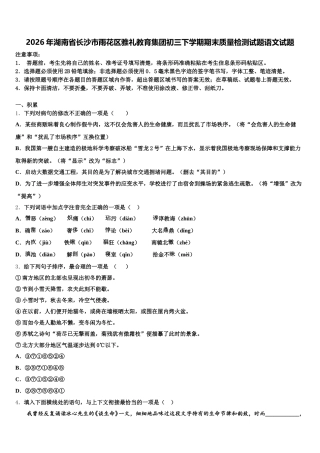 2026年湖南省长沙市雨花区雅礼教育集团初三下学期期末质量检测试题语文试题含解析