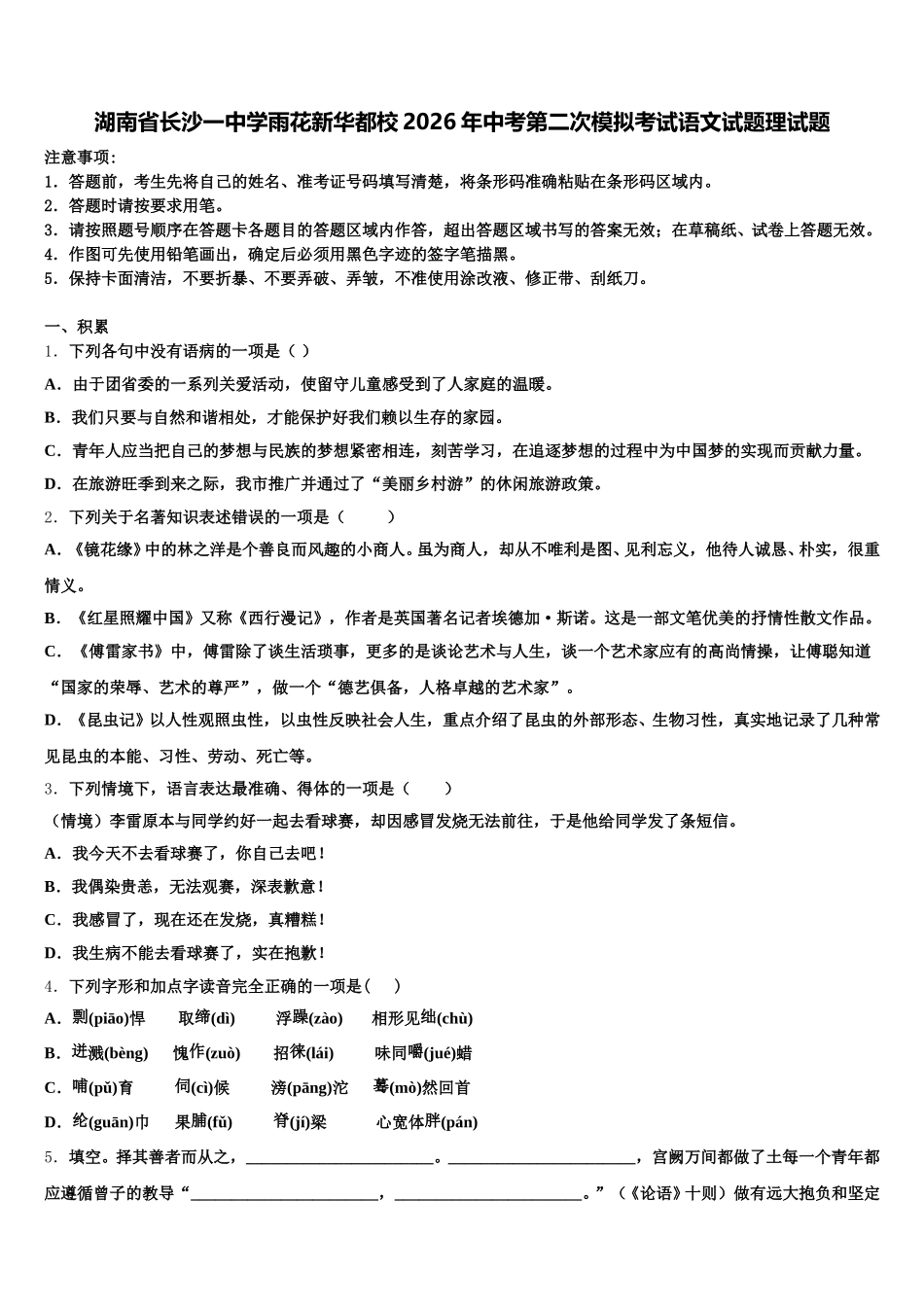 湖南省长沙一中学雨花新华都校2026年中考第二次模拟考试语文试题理试题含解析_第1页