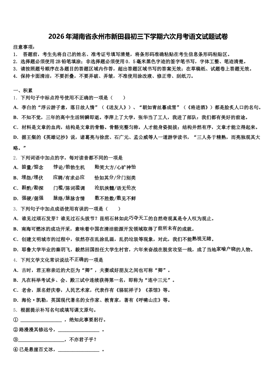 2026年湖南省永州市新田县初三下学期六次月考语文试题试卷含解析_第1页