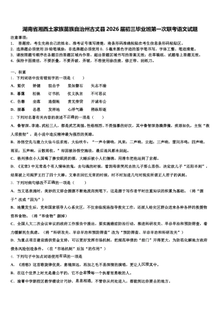 湖南省湘西土家族苗族自治州古丈县2026届初三毕业班第一次联考语文试题含解析