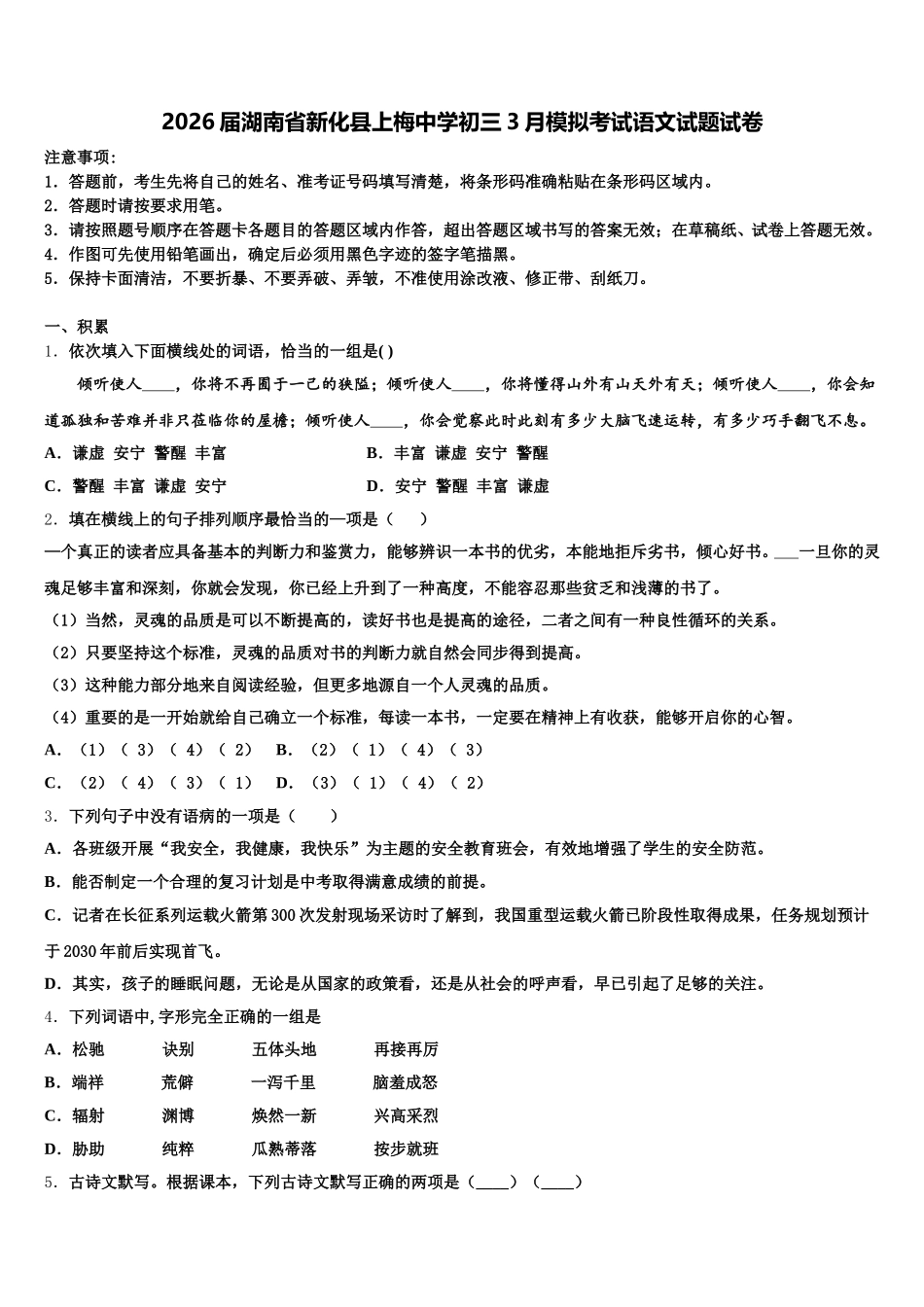 2026届湖南省新化县上梅中学初三3月模拟考试语文试题试卷含解析_第1页