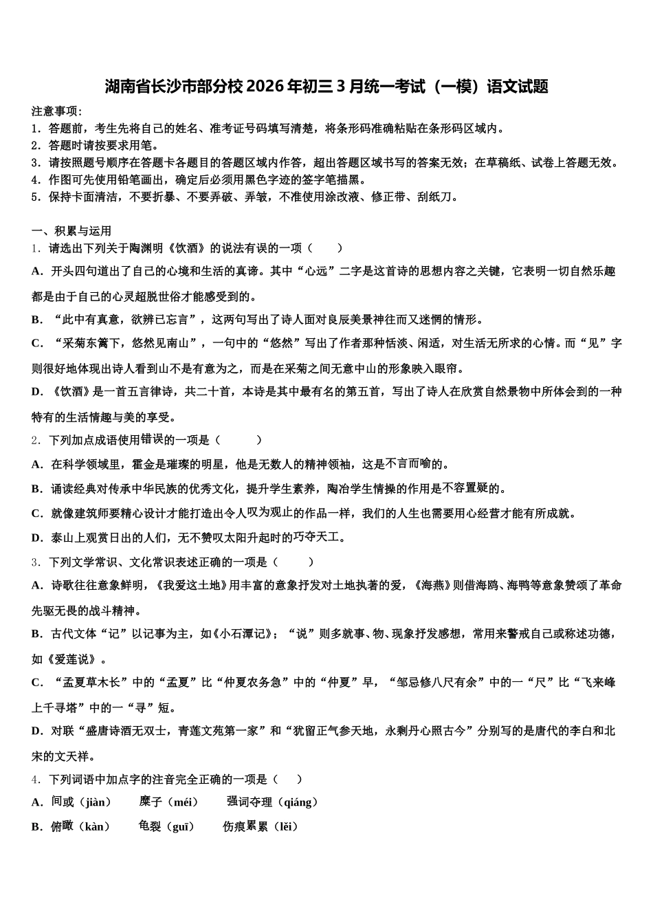 湖南省长沙市部分校2026年初三3月统一考试（一模）语文试题含解析_第1页
