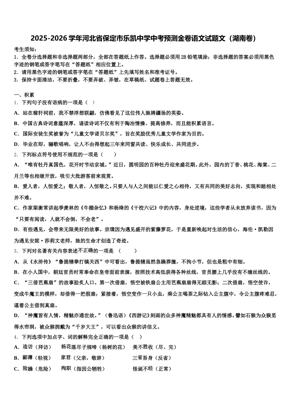 2025-2026学年河北省保定市乐凯中学中考预测金卷语文试题文（湖南卷）含解析_第1页