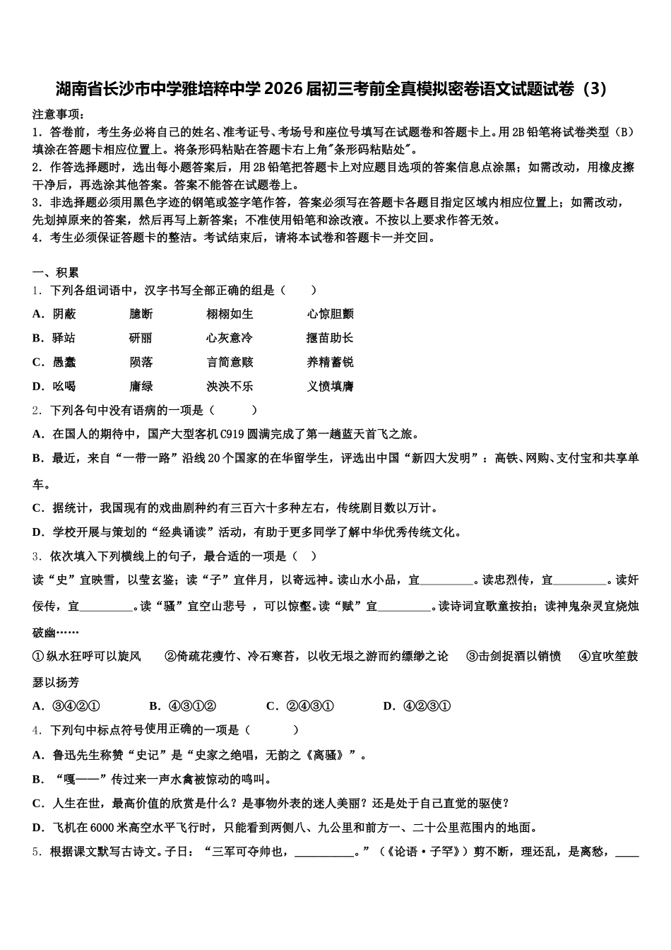 湖南省长沙市中学雅培粹中学2026届初三考前全真模拟密卷语文试题试卷（3）含解析_第1页